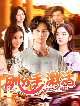 剛分手，激活模擬人生系統(tǒng)(全集)