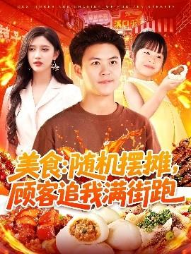 美食：隨機(jī)擺攤，顧客追我滿街跑(全集)