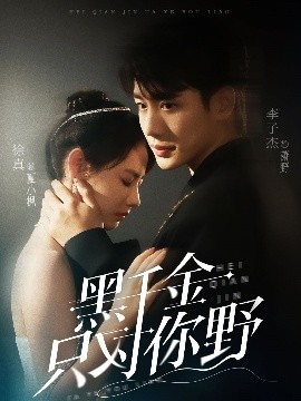 黑千金只對你野(全集)