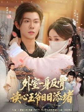 外室一身反骨，讀心王爺日日添堵(全集)