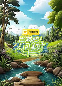 出發(fā)吧！人間美好