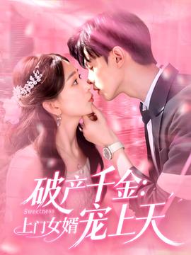 破產(chǎn)千金上門女婿寵上天(全集)