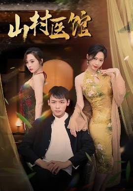 山村醫(yī)館(全集)
