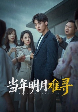 當年明月難尋(全集)