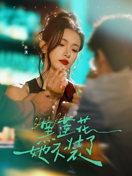 黑蓮花她不裝了(全集)