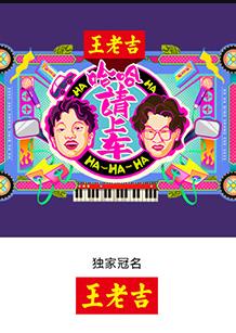 哈哈！請上車