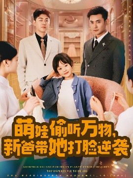 萌娃偷聽(tīng)萬(wàn)物，新爸帶她打臉逆襲(全集)
