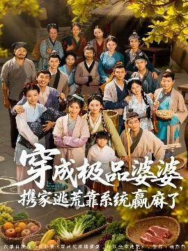 穿成極品婆婆，攜家逃荒靠系統(tǒng)贏麻了(全集)