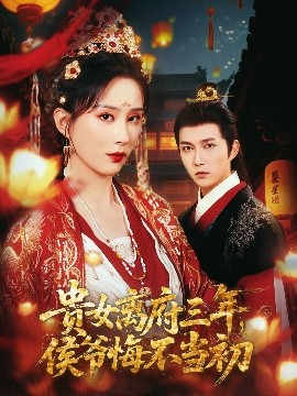 貴女離府三年，侯爺悔不當初(全集)