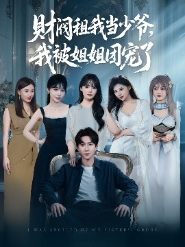 財(cái)閥租我當(dāng)少爺，我被姐姐團(tuán)寵了(全集)