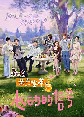 心動(dòng)的信號第八季