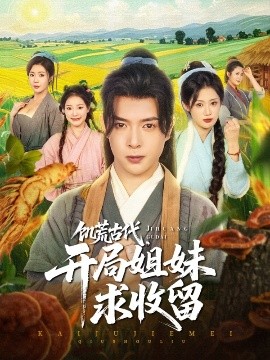 饑荒古代，開局姐妹求收留(全集)