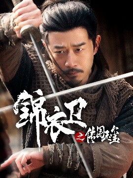 錦衣衛(wèi)之傳國玉璽(全集)