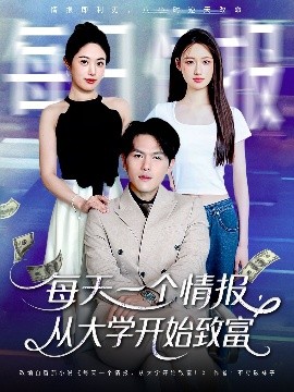 每天一個(gè)情報(bào)從大學(xué)開(kāi)始致富(全集)