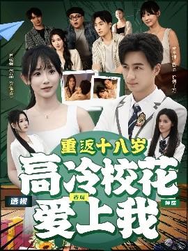 重返十八歲高冷校花愛(ài)上我(全集)