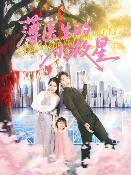 薄醫(yī)生的小救星(全集)