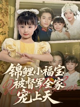 錦鯉小福寶被督軍全家寵上天(全集)