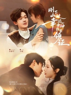 剛下山被幸運女神拉去領證(全集)