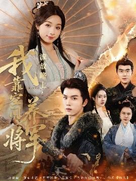 流放路上，我靠空間養(yǎng)將軍(全集)