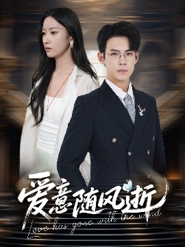 愛意隨風(fēng)逝(全集)