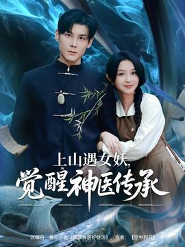 上山遇女妖，覺醒神醫(yī)傳承(全集)