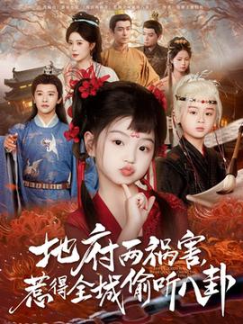 新版：地府兩禍害，惹得全城偷聽八卦(全集)