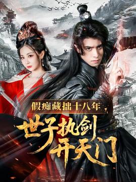 假癡藏拙十八年世子執(zhí)劍開(kāi)天門(mén)(全集)