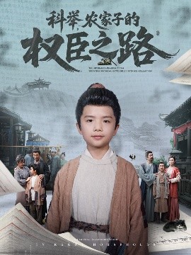 科舉，農(nóng)家子的權(quán)臣之路(全集)