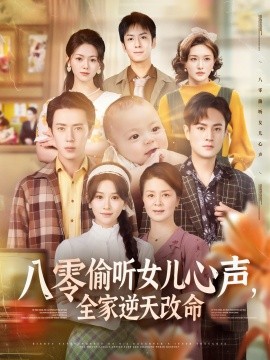八零偷聽(tīng)女兒心聲，全家逆天改命(全集)