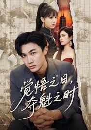 覺(jué)悟之日，奪魁之時(shí)(全集)