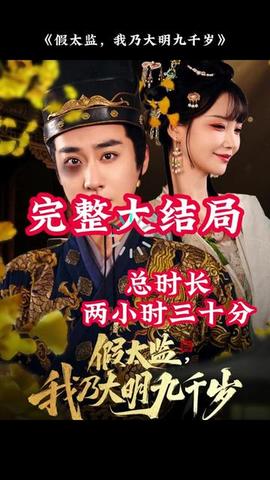 穿越劇 假太監(jiān)，我乃大明九千歲(全集)