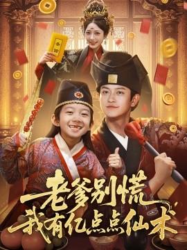 老爹別慌，我有億點(diǎn)點(diǎn)仙術(shù)&神仙萌寶帶飛老爹(全集)