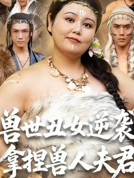 獸世丑女逆襲拿捏獸人夫君(全集)