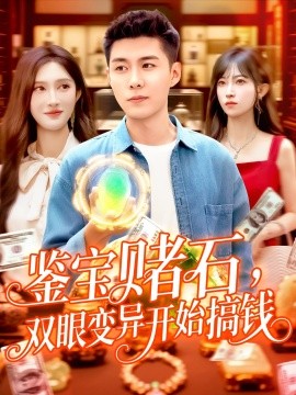 鑒寶賭石，雙眼變異開始搞錢&鑒寶賭石雙眼變異開始搞錢(全集)