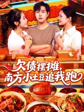 欠債擺攤，南方小土豆追我跑(全集)