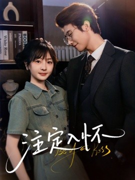 注定入懷(全集)