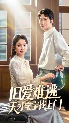 舊愛(ài)難逃天才寶寶找上門(mén)(全集)