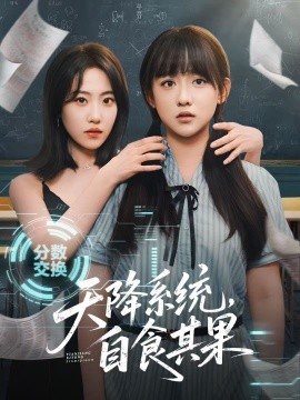 天降系統(tǒng)，自食其果(全集)