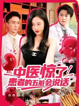 中醫(yī)驚了！患者的五臟會(huì)(全集)