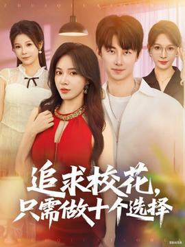 追求?；ㄖ恍枳鍪畟€(gè)選擇(全集)