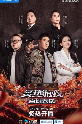炙熱游戲：百?gòu)N大戰(zhàn)