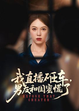 我直播砸車(chē)男友和閨蜜慌了(全集)