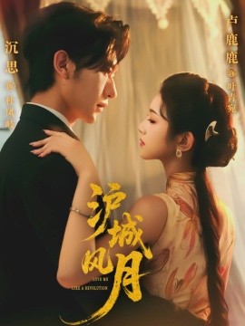 滬城風月(全集)