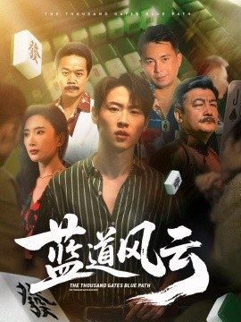 藍道風云(全集)