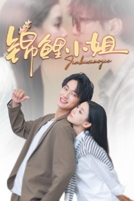 錦鯉小姐(全集)