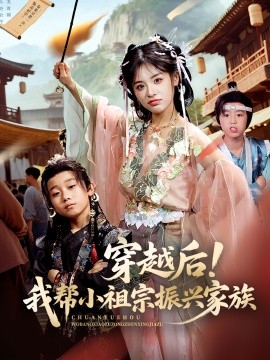 穿越后！我?guī)托∽孀谡衽d家族(全集)