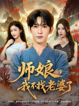 師娘，我不找老婆了(全集)