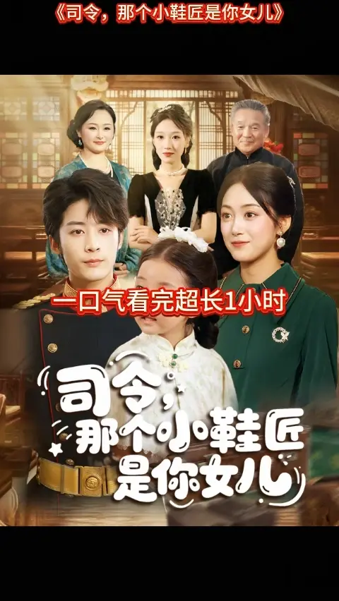 司令那個(gè)小鞋匠是你的女兒(全集)