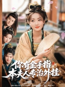 你有金手指，本夫人專治外掛(全集)