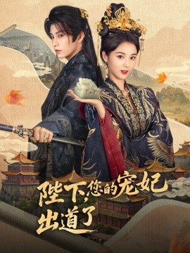 陛下，您的寵妃出道了(全集)